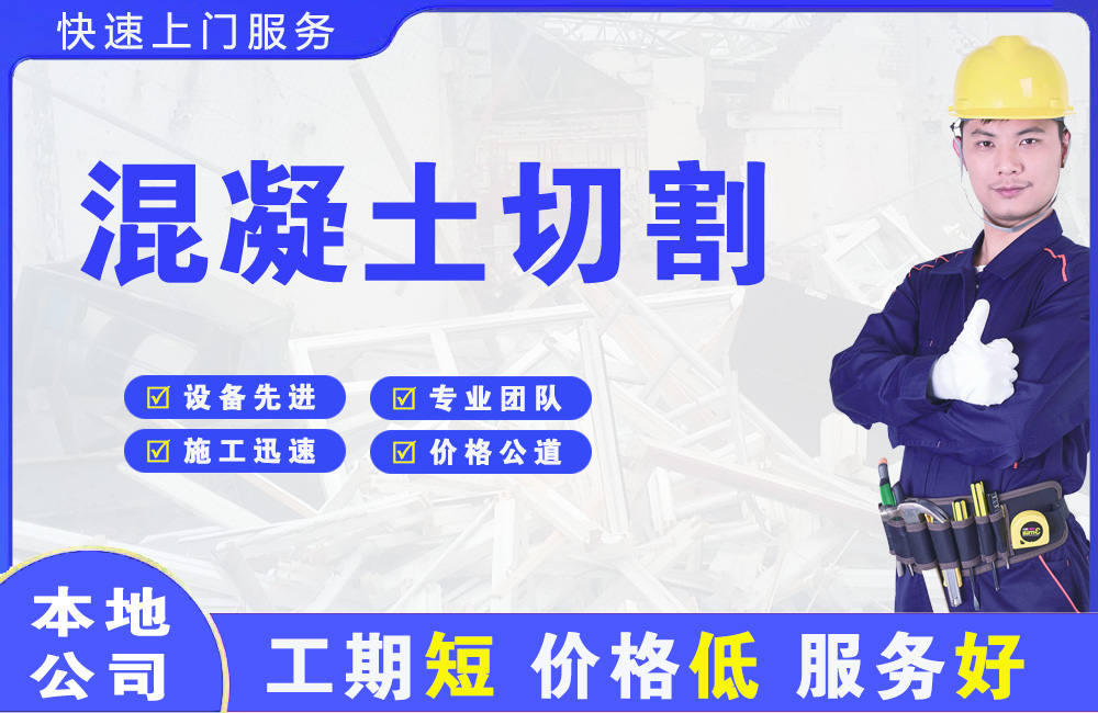 庆云混凝土切割