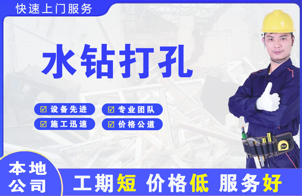 庆云水钻打孔
