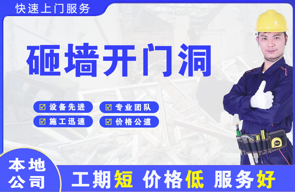 庆云砸墙开门洞