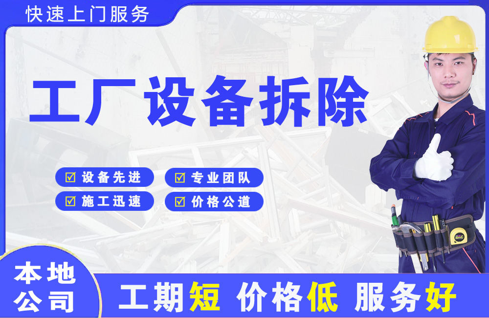 庆云工厂设备拆除