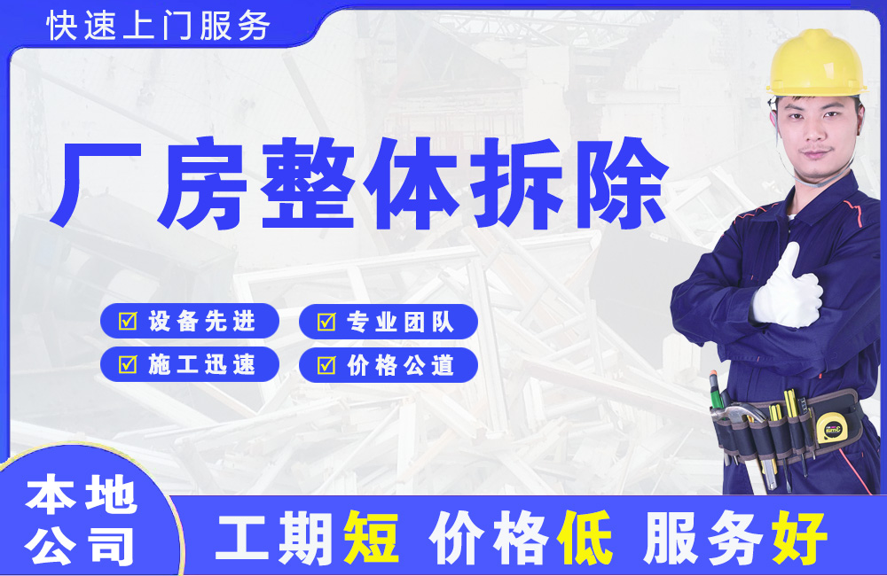 庆云厂房整体拆除
